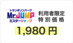 Mr.JUMP利用者限定特別価格1,980円