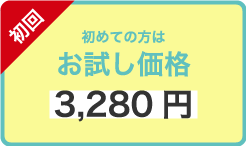 初めての方はお試し価格3,280円