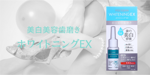 美白美容歯磨きホワイトニングEX