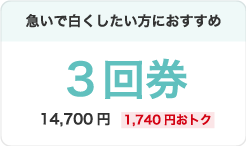 急いで白くしたい方におすすめ。3回券14,700円(1,740円おトク)