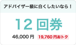 アドバイザー級に白くしたいなら!12回券46,000円(19,760円おトク)