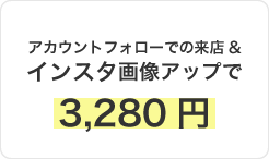アカウントフォローでの来店&インスタ画像アップで3,280円